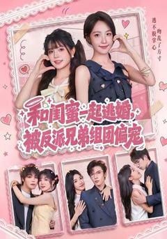 免费在线观看《和闺蜜一起逃婚，被反派兄弟组团偏宠》