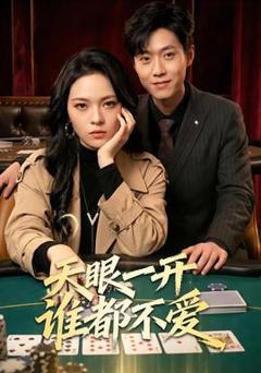 免费在线观看《天眼一开谁都不爱》