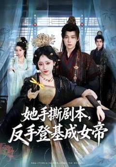 免费在线观看《她手撕剧本，反手登基成女帝》