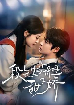 免费在线观看《段先生的小保姆甜又娇》
