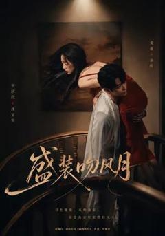 免费在线观看《盛装吻风月》