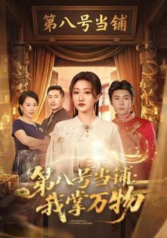 免费在线观看《第八号当铺：我掌万物》