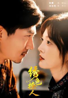 免费在线观看《绣色撩人》