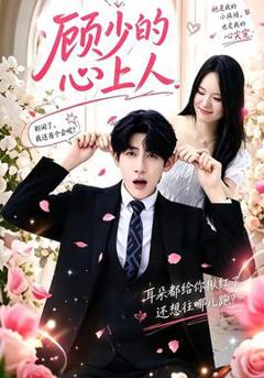 免费在线观看《顾少的心上人》
