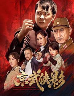 免费在线观看《京武侠影》