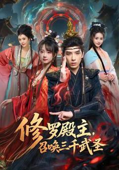 免费在线观看《修罗殿主，召唤三千武圣》