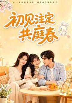 免费在线观看《初见注定共庭春》