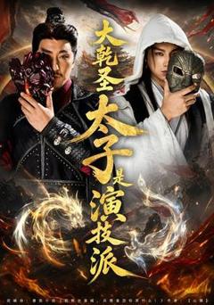 免费在线观看《大乾圣太子是演技派》