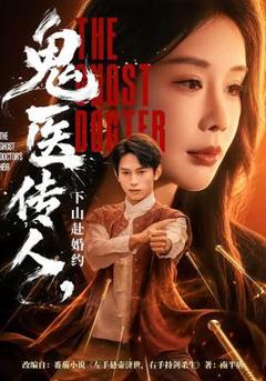 免费在线观看《鬼医传人，下山赴婚约》