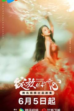 免费在线观看《绽放的许开心【影视解说】》
