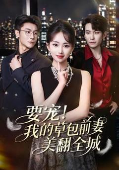 免费在线观看《要宠！我的草包前妻美翻全城》
