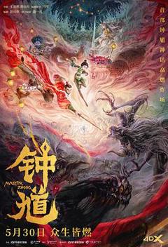 免费在线观看《钟馗》