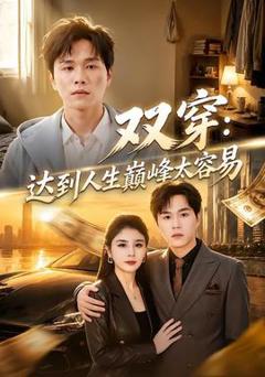 免费在线观看《双穿：达到人生巅峰太容易》