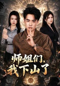 免费在线观看《师姐们，我下山了》