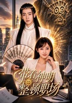 免费在线观看《带着神明整顿职场》