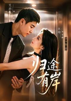 免费在线观看《归途有岸》