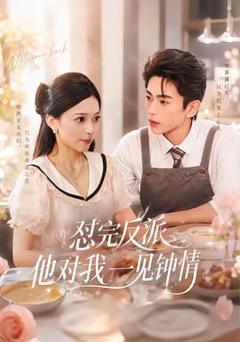 免费在线观看《怼完反派他对我一见钟情》