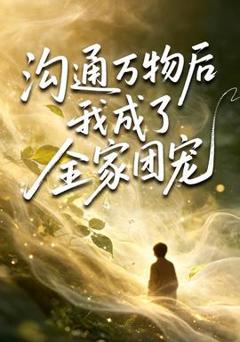 免费在线观看《沟通万物后我成了全家团宠》