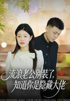 免费在线观看《流浪老公别装了，知道你是隐藏大佬》