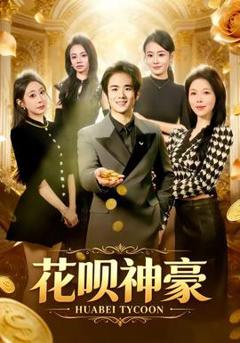 免费在线观看《花呗神豪》