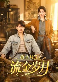 免费在线观看《重生95之流金岁月》