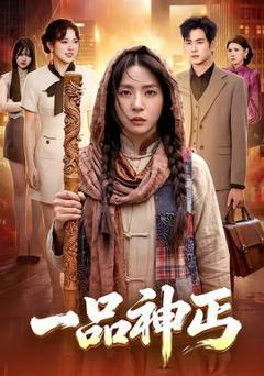 免费在线观看《一品神丐》