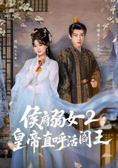 侯府弱女2：皇帝直呼活阎王