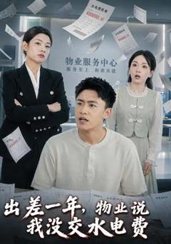 免费在线观看《出差一年，物业说我没交水电费》