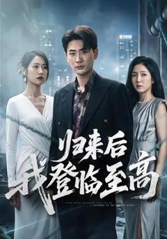 免费在线观看《归来后我登临至高》