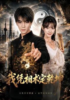 免费在线观看《我凭相术定乾坤》