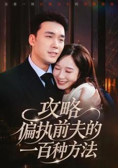免费在线观看《攻略偏执前夫的一百种方法》