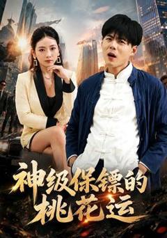 免费在线观看《神级保镖的桃花运》