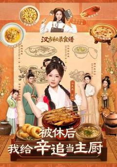 免费在线观看《被休后，我给辛追当主厨》