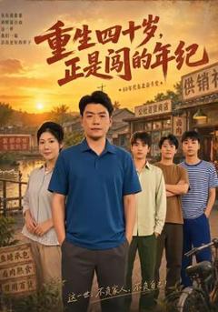 免费在线观看《重生四十岁，正是闯的年纪》