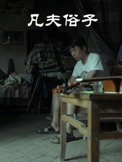 免费在线观看《凡夫俗子》