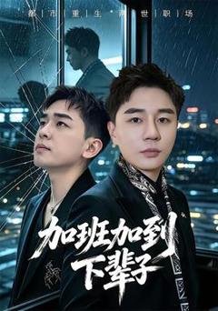 免费在线观看《加班加到下辈子》
