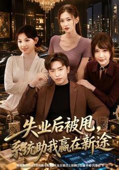 免费在线观看《失业后被甩，系统助我赢在新途》