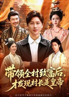 免费在线观看《带领全村致富后，才发现村长是皇帝》