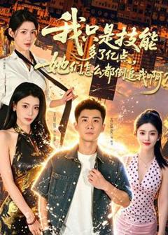 免费在线观看《我只是技能多了亿点，她们怎么都倒追我啊？》