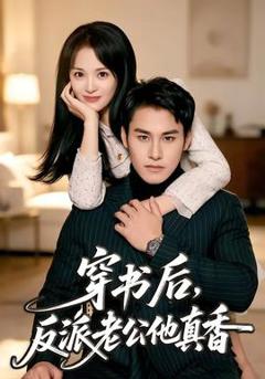 免费在线观看《穿书后，反派老公他真香》