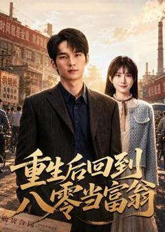 免费在线观看《重生后回到八零当富翁》