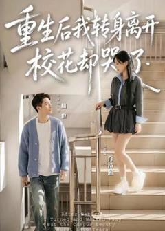 免费在线观看《重生后我转身离开，校花却哭了》