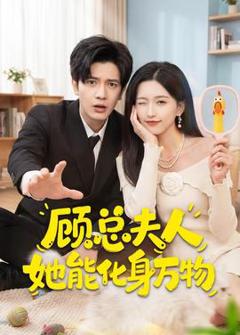 免费在线观看《顾总夫人她能化身万物》