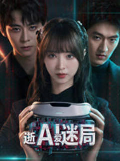 免费在线观看《逝爱迷局》
