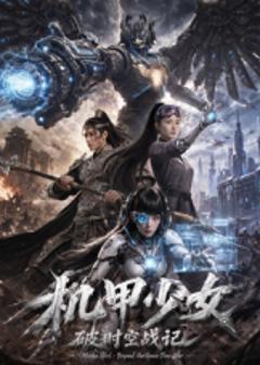 免费在线观看《机甲少女破时空战记》