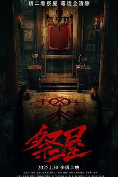 免费在线观看《祭屋》