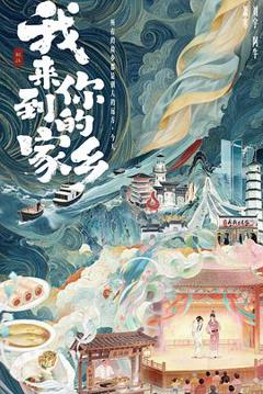 免费在线观看《我来到你的家乡》