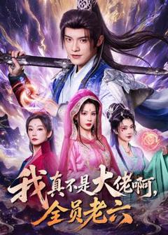 免费在线观看《我真不是大佬啊，全员老六》