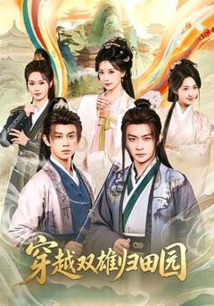 免费在线观看《穿越双雄归田园》