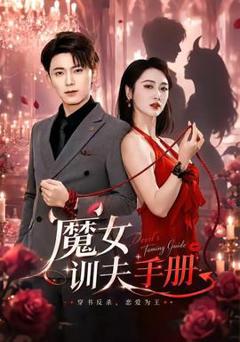 免费在线观看《魔女训夫手册》